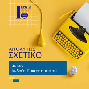 Απολύτως σχετικό - Πρώτο πρόγραμμα