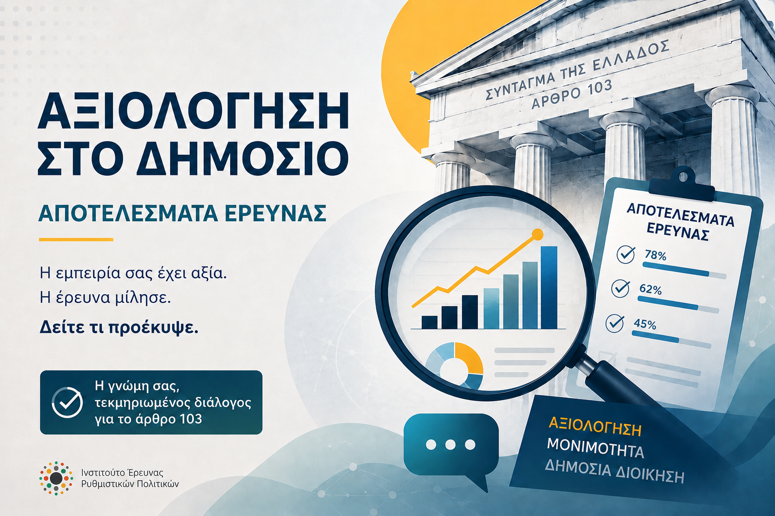 Αποτελέσματα έρευνας "Η αξιολόγηση των δημοσίων υπαλλήλων: από το νομοθετικό πλαίσιο στην πράξη"