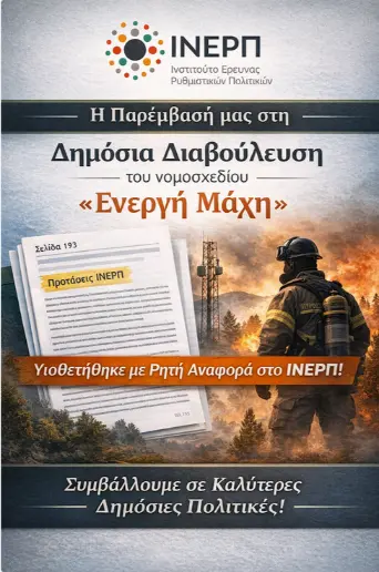 Συμβάλουμε σε καλύτερες δημόσιες πολιτικές!