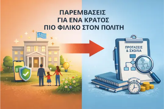 Παρεμβάσεις για ένα κράτος πιο φιλικό στον πολίτη - Διαβούλευση