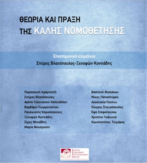 Εξωφυλλο ebook Θεωρία και πράξη της καλής νομοθέτησης (επιστ. επιμέλεια Σ. Βλαχόπουλος-Ξ. Κοντιάδης)
