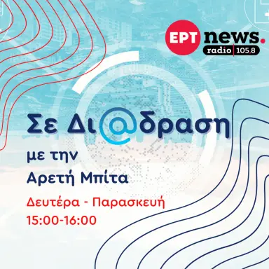 ERT News Radio Σε Δι@δραση