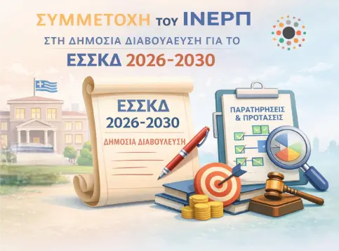 ΙΝΕΡΠ Συμμετοχή στη διαβούλευση του ΕΣΚΚΔ