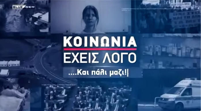 Κοινωνία έχεις λόγο logo