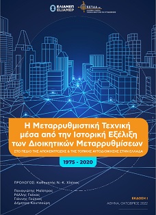 Η Μεταρρυθμιστική Τεχνική μέσα απο την Ιστορική Εξέλιξη των Διοικητικών Μεταρρυθμίσεων (2022) εξώφυλλο