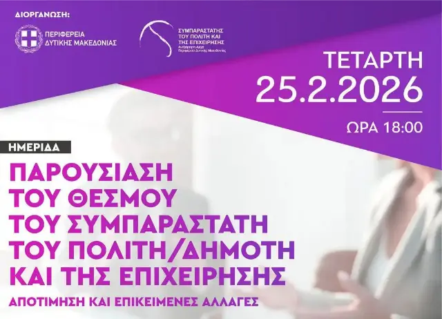Αφίσα εκδήλωσης για τον Θεσμό του Συμπαραστάτη του Δημότη/Πολίτη και της Επιχείρησης στη Δυτική Μακεδονία: Αποτίμηση και Επικείμενες Αλλαγές