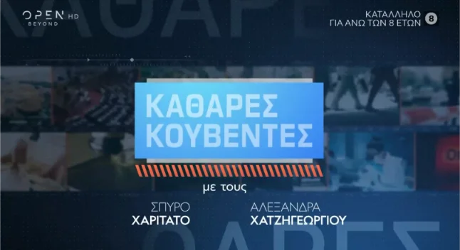 Σήμα εκπομπής Καθαρές Κουβέντες
