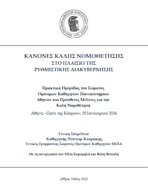 Πρακτικά Ημερίδας του Σώματος Ομοτίμων Καθηγητών Πανεπιστημίου Αθηνών και Πρόσθετες Μελέτες για την Καλή Νομοθέτηση Αθήνα, «Σπίτι της Κύπρου», 20 Ιανουαρίου 2026