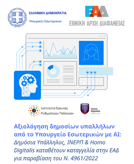 Τηρήθηκε ο νόμος κατά τη χρήση ΤΝ για την αξιολόγηση δημοσίων υπαλλήλων; Καταγγελία ενώπιον της Εθνικής Αρχής Διαφάνειας