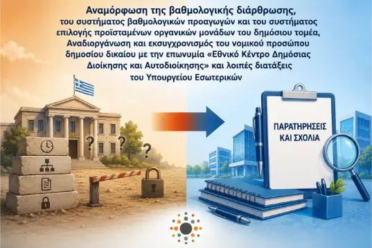 Διαβούλευση νομοσχεδίου ΥΠΕΣ