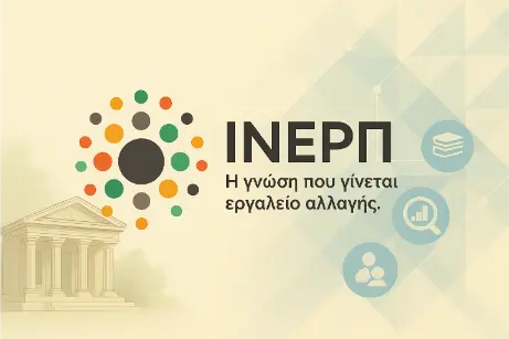 ΙΝΕΡΠ
