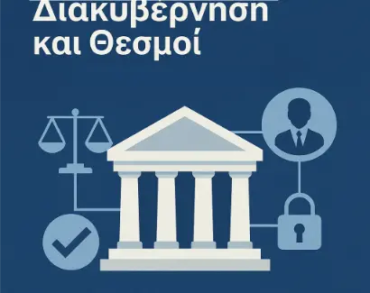 Διακυβέρνηση και θεσμοί