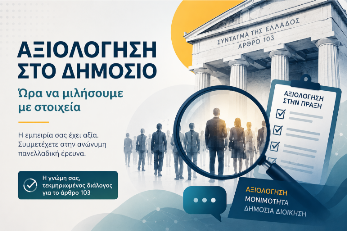 Αποτελέσματα έρευνας "Η αξιολόγηση των δημοσίων υπαλλήλων: από το νομοθετικό πλαίσιο στην πράξη"