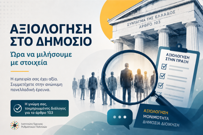 Συμμετοχή στην έρευνα για την αξιολόγηση στο δημόσιο
