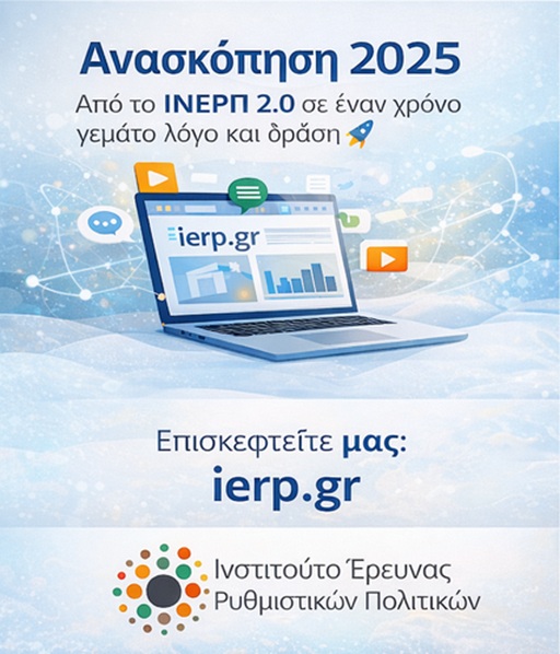 ΙΝΕΡΠ 2.0:  Ανασκόπηση 2025