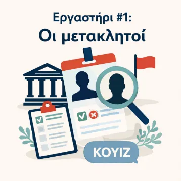 INERPLab #1 Μετακλητοί