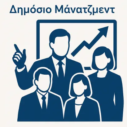 Δημόσιο μάνατζμεντ