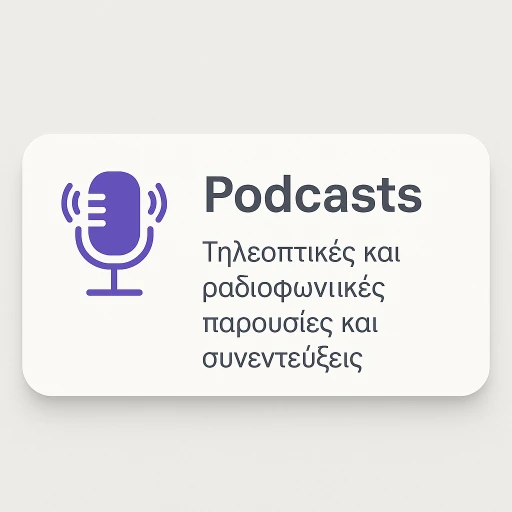 Τηλεοπτικές παρουσιάσεις, ραδιοφωνικές συνεντεύξεις, podcasts