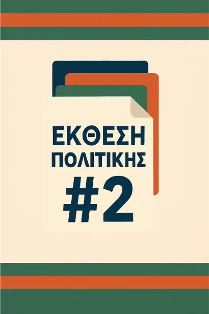 Εικόνα για το Policy brief 2