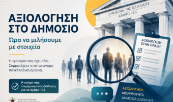 Μια ανεξάρτητη έρευνα για την αξιολόγηση στο Δημόσιο. Ώρα να μιλήσουμε με στοιχεία