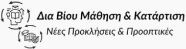 Ο Παναγιώτης Καρκατσούλης στο συνέδριο «Δια Βίου Μάθηση και Κατάρτιση: Νέες Προκλήσεις και Προοπτικές.