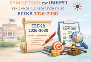 Το ΙΝΕΡΠ συμμετέχει στη Δημόσια Διαβούλευση για το ΕΣΣΚΔ 2026–2030