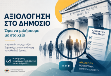 Μια ανεξάρτητη έρευνα για την αξιολόγηση στο Δημόσιο. Ώρα να μιλήσουμε με στοιχεία