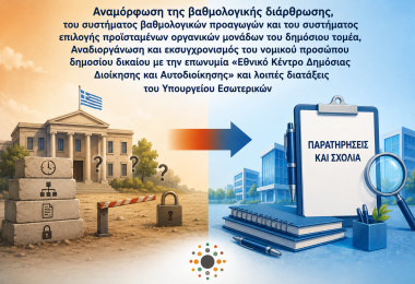 Συμμετοχή στη διαβούλευση του ν/σ "Αναδιοργάνωση και εκσυγχρονισμός του νομικού προσώπου δημοσίου δικαίου με την επωνυμία «Εθνικό Κέντρο Δημόσιας Διοίκησης και Αυτοδιοίκησης» "