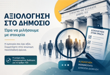 Αποτελέσματα έρευνας "Η αξιολόγηση των δημοσίων υπαλλήλων: από το νομοθετικό πλαίσιο στην πράξη"