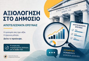 Αποτελέσματα έρευνας "Η αξιολόγηση των δημοσίων υπαλλήλων: από το νομοθετικό πλαίσιο στην πράξη" (Β')