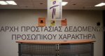 Με την Αρχή Προστασίας Δεδομένων Προσωπικού Χαρακτήρα!