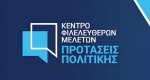 To άρθρο 86 & ο νόμος περί Ευθύνης Υπουργών - ΚΕΦΙΜ Προτάσεις Πολιτικής Νο 4