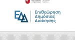 Ο Ρόλος της Συναισθηματικής Νοημοσύνης στη Διαμόρφωση Ηγετικών Χαρακτηριστικών στους Μάνατζερ του Δημοσίου Τομέα 