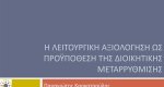 Η διοικητική μεταρρύθμιση είναι αναγκαία και εφικτή
