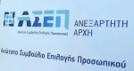 Πώς θα γίνει το "νέο" ΑΣΕΠ πραγματικά νέο; 