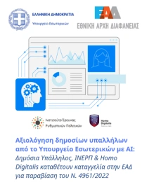 Τηρήθηκε ο νόμος κατά τη χρήση ΤΝ για την αξιολόγηση δημοσίων υπαλλήλων; Καταγγελία ενώπιον της Εθνικής Αρχής Διαφάνειας