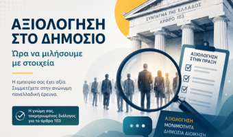 Αποτελέσματα έρευνας "Η αξιολόγηση των δημοσίων υπαλλήλων: από το νομοθετικό πλαίσιο στην πράξη"