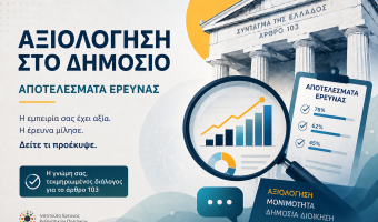 Αποτελέσματα έρευνας "Η αξιολόγηση των δημοσίων υπαλλήλων: από το νομοθετικό πλαίσιο στην πράξη" (2)