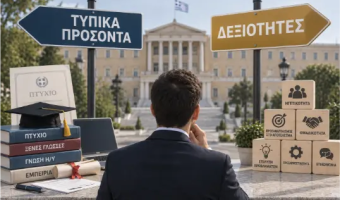 Τυπικά προσόντα ή/και δεξιότητες;