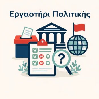 ergastiripolitikis